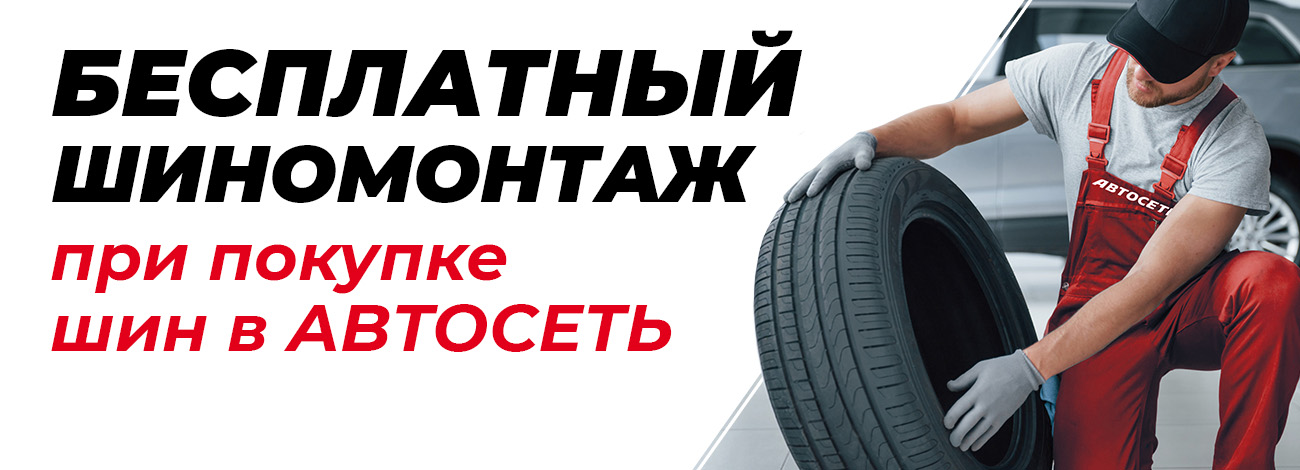 При покупке новых шин – шиномонтаж в подарок!