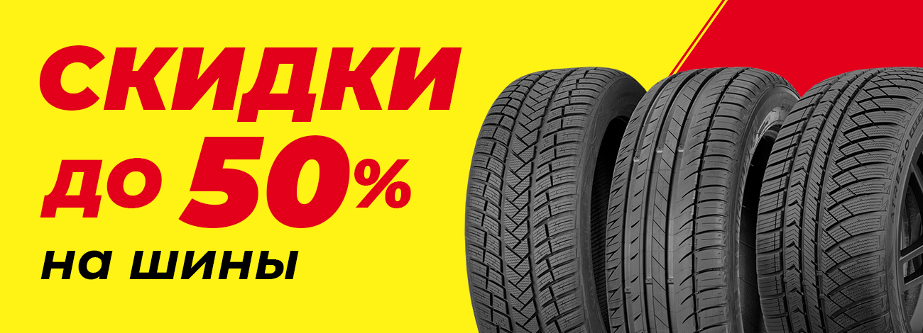 Шины выгодно – скидки до 50%