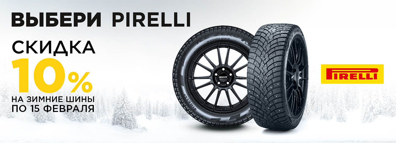 Зимние шины Pirelli с повышенной скидкой