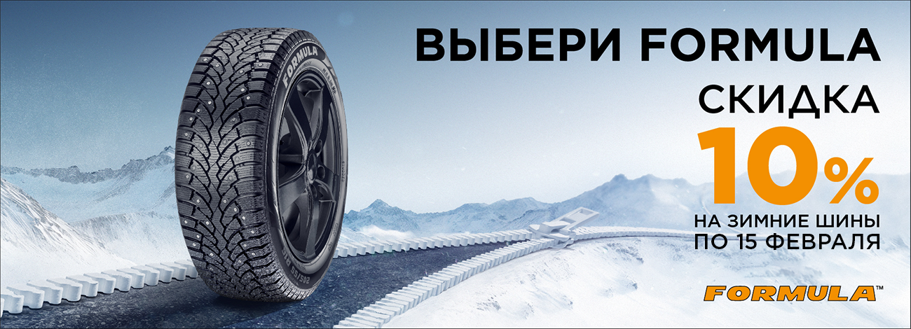 Зимние шины Formula с повышенной скидкой