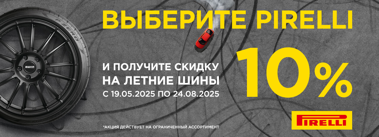 Летние шины Pirelli с повышенной скидкой