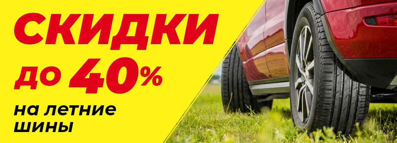 Летние шины со скидкой до 40%